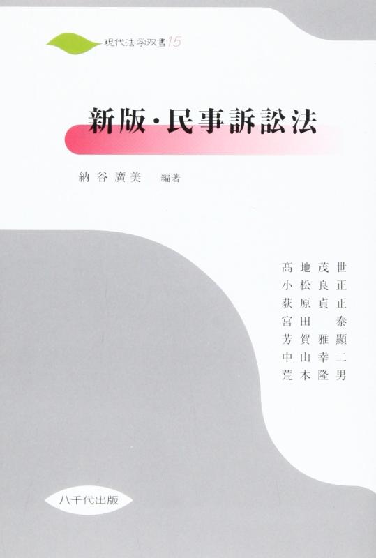 【中古】民事訴訟法 新版 (現代法学双書)