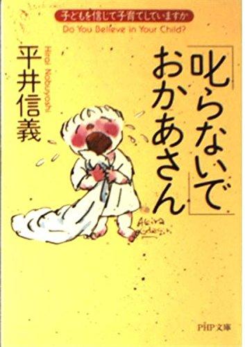 叱らないでおかあさん: 子どもを信じて子育てしていますか (PHP文庫 ひ 7-9)