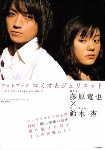 【中古】Photo Book ロミオとジュリエット 蜷川幸雄×藤原竜也×鈴木杏