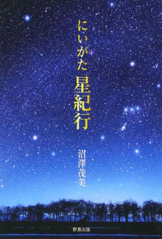【中古】にいがた星紀行