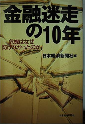 Rakuten - 【中古】金融迷走の10年: 危機はなぜ防げなかったのか