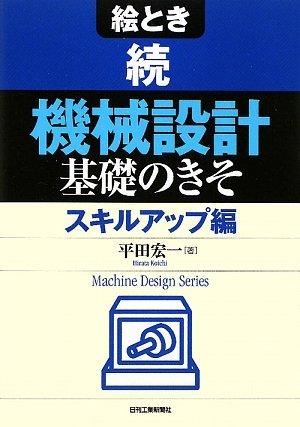 Rakuten - 【中古】絵とき 続「機械設計」基礎のきそ (Machine Design Series)