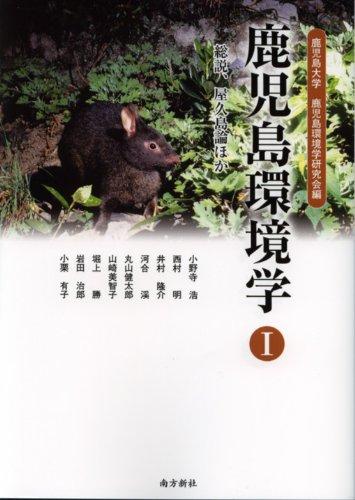 樂天商城 - 【中古】鹿児島環境学I