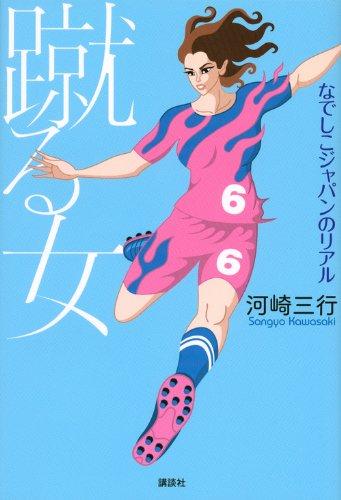 【中古】蹴る女 なでしこジャパンのリアル