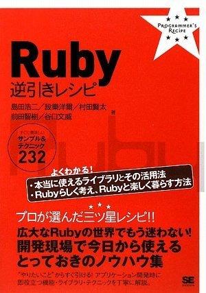 Ruby 逆引きレシピ すぐに美味しいサンプル&amp;テクニック 232 (PROGRAMMER’S RECiPE)