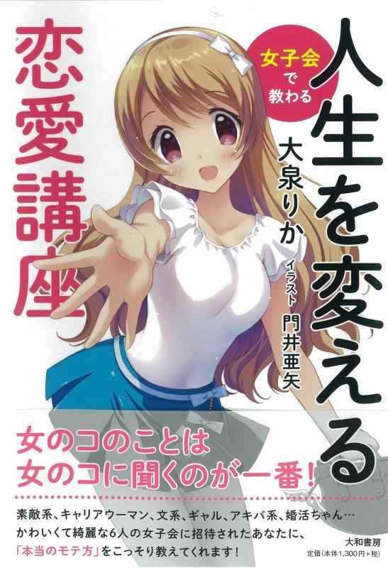 【中古】女子会で教わる人生を変える恋愛講座