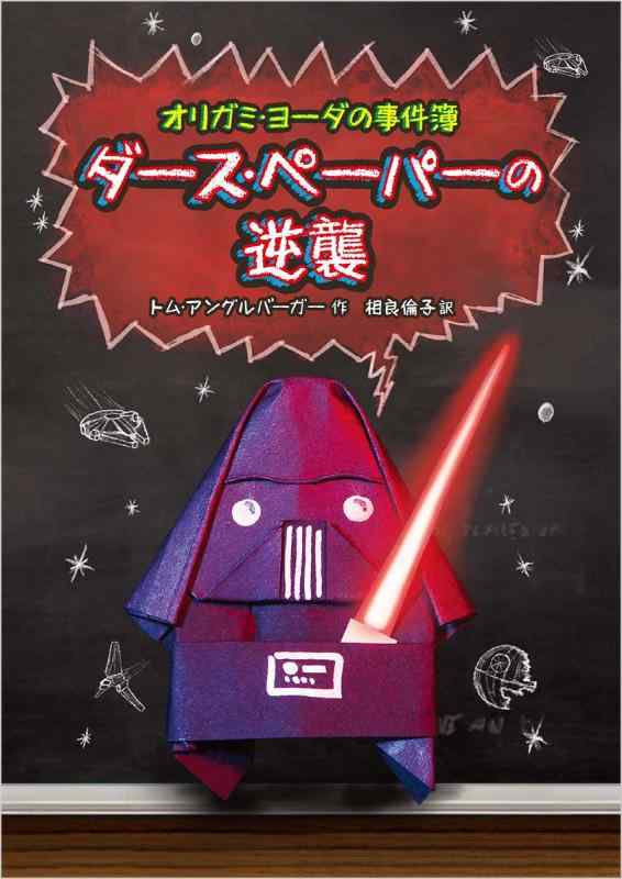 【中古】ダース ペーパーの逆襲: オリガミ ヨーダの事件簿2