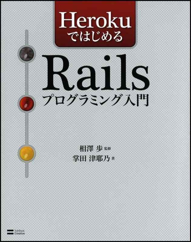 HerokuではじめるRailsプログラミング入門