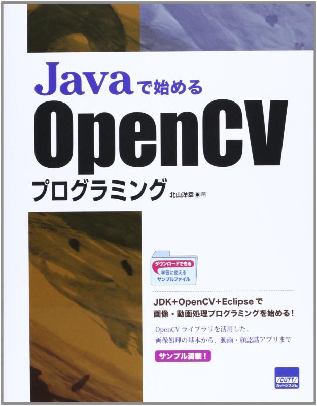 【中古】Javaで始めるOpenCVプログラミング