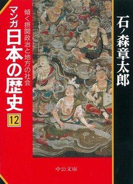 【中古】マンガ日本の歴史〈12〉傾く摂関政治と地方の社会 (中公文庫)