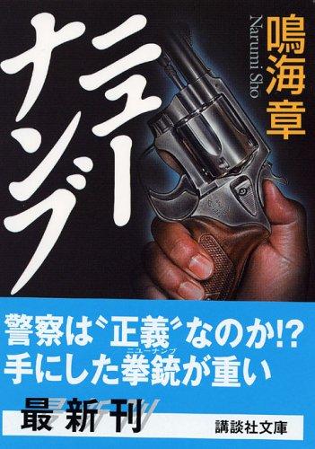 【中古】ニューナンブ (講談社文庫 な 43-8)