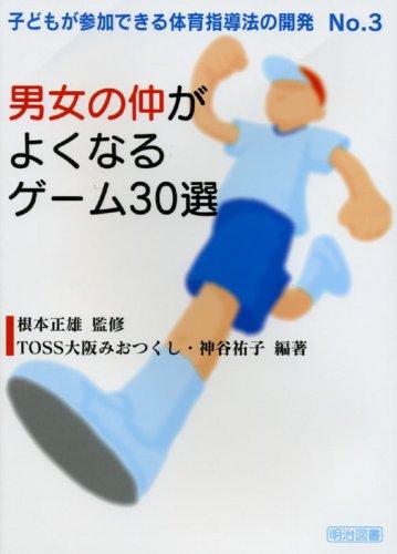 【中古】男女の仲がよくなるゲ-ム30選 (子どもが参加できる体育指導法の開発 No. 3)