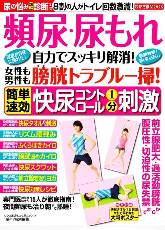 【中古】頻尿・尿もれ自力でスッキリ解消女性も男性も膀胱トラブル一掃簡単速効快尿コント―尿意が自在に操れた (わかさ夢MOOK 10)