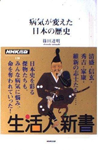 【中古】病気が変えた日本の歴史 (生活人新書 128)
