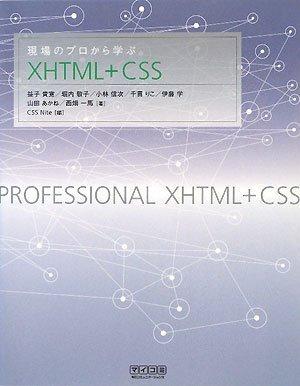 現場のプロから学ぶXHTML+CSS