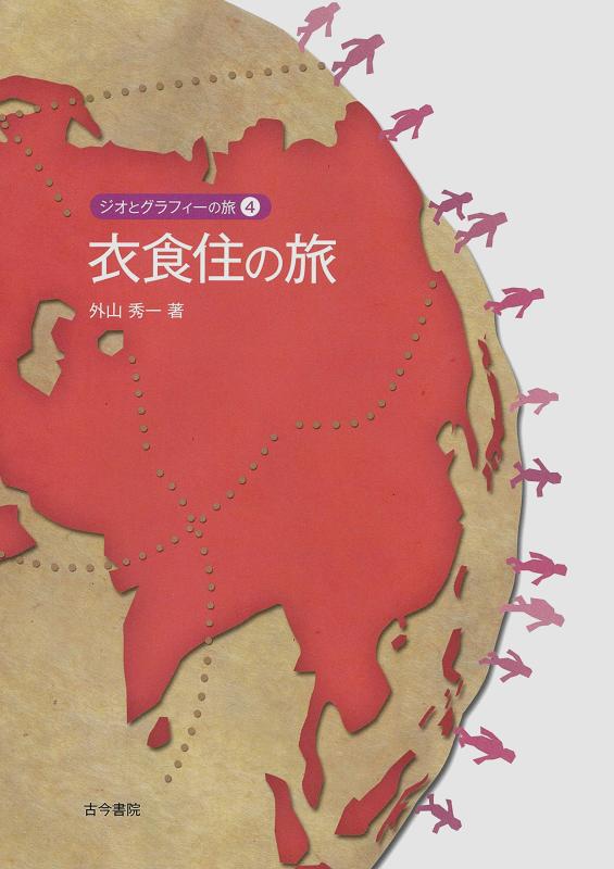 【中古】衣食住の旅(ジオとグラフィーの旅 4)