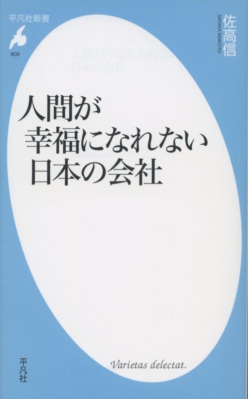 Rakuten - 【中古】新書809人間が幸福になれない日本の会社 (平凡社新書 809)