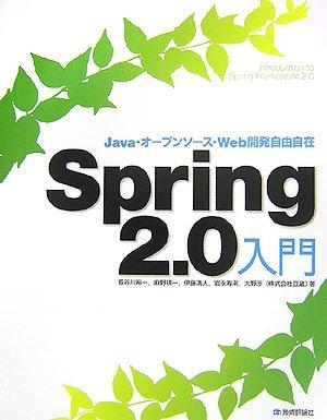 【中古】Spring2.0入門 Java・オープンソース・Web開発自由自在