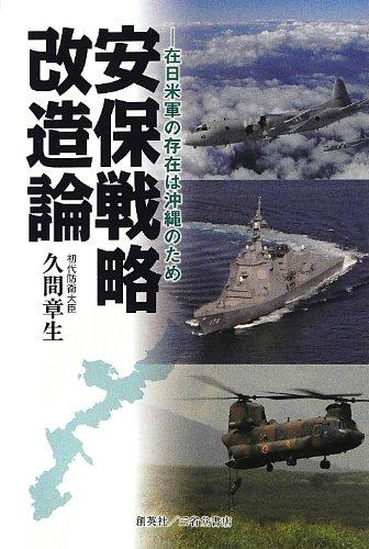 【中古】安保戦略改造論 在日米軍の存在は沖縄のため