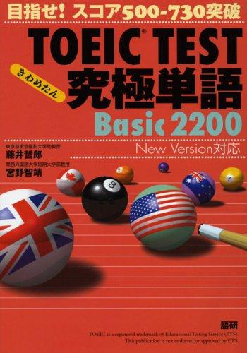 TOEIC TEST究極単語(きわめたん)Basic 2200 目指せスコア500-730突破