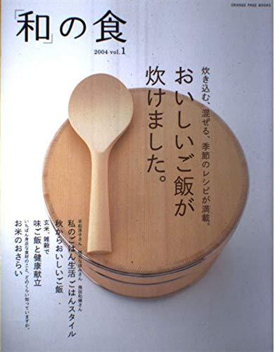 「和」の食 vol.1 (2004) (オレンジページムック)