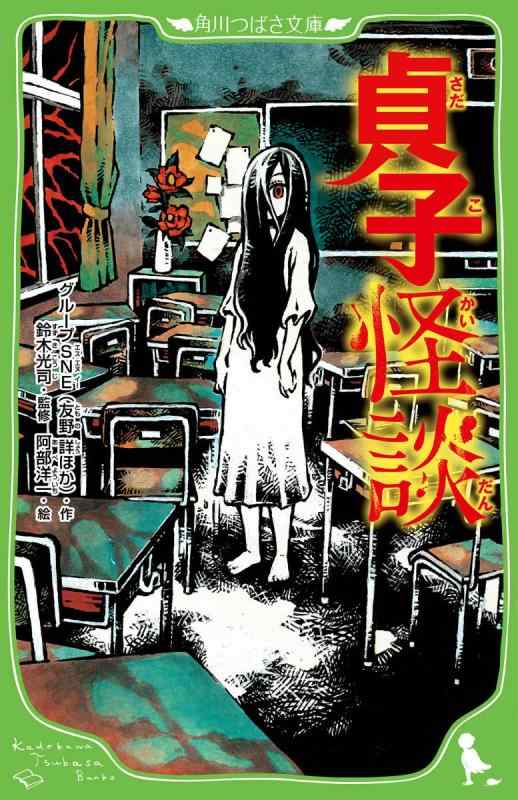 【中古】貞子怪談 (角川つばさ文庫)