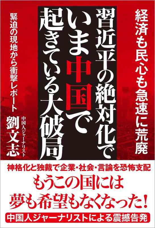 【中古】習近平の絶対化でいま中国で起きている大破局: 経済も民心も急速に荒廃 緊迫の現地から衝撃レポート