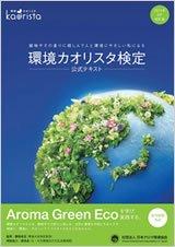 【中古】環境カオリスタ検定公式テキスト 2011年6月改訂版