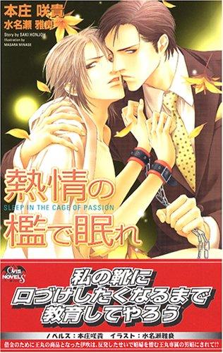 Rakuten - 【中古】熱情の檻で眠れ (オヴィスノベルズ)