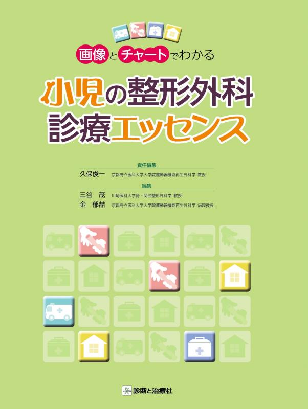 【中古】画像とチャートでわかる 小児の整形外科診療エッセンス