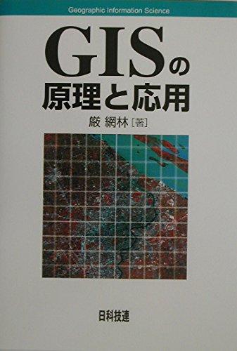 【中古】GISの原理と応用