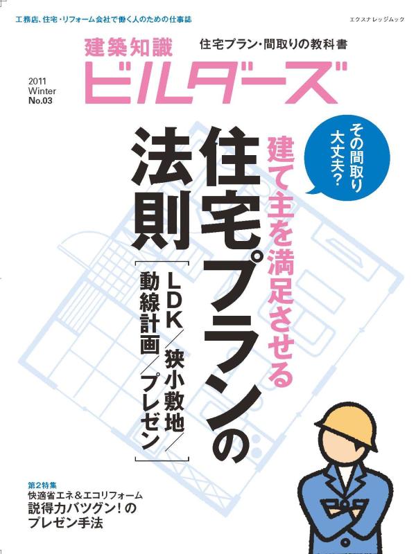 【中古】建築知識ビルダ-ズ3 (エクスナレッジムック)