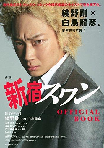 【中古】映画 新宿スワン OFFICIAL BOOK (講談社MOOK)
