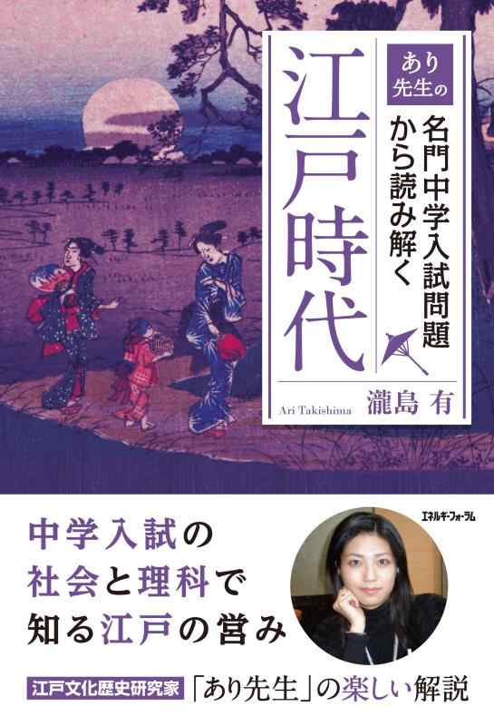 【中古】あり先生の名門中学入試問題から読み解く江戸時代