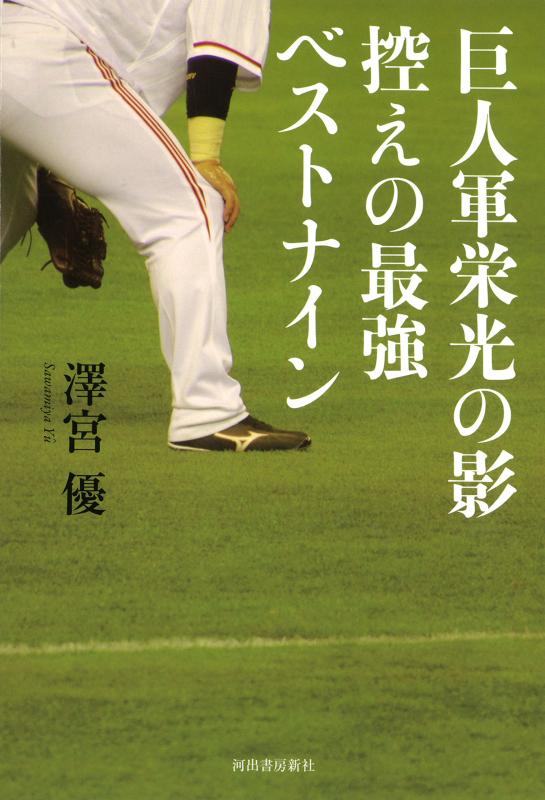 Rakuten - 【中古】巨人軍栄光の影 控えの最強ベストナイン