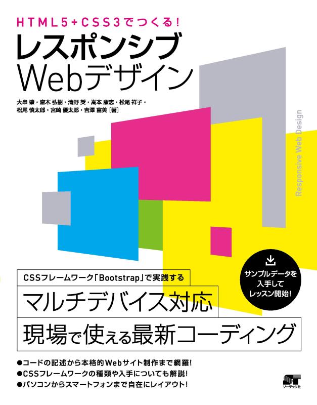【中古】HTML5+CSS3でつくる レスポンシブWebデザイン