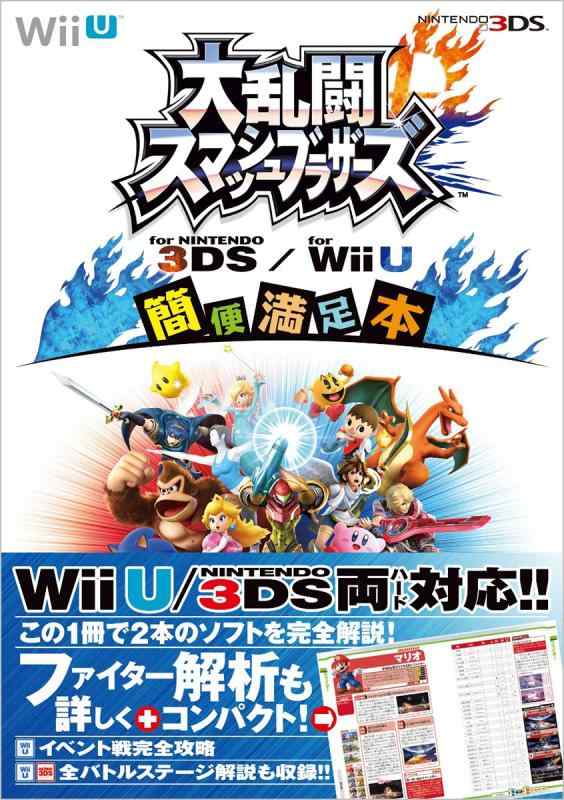 大乱闘スマッシュブラザース for NINTENDO 3DS/for Wii U 簡便満足本