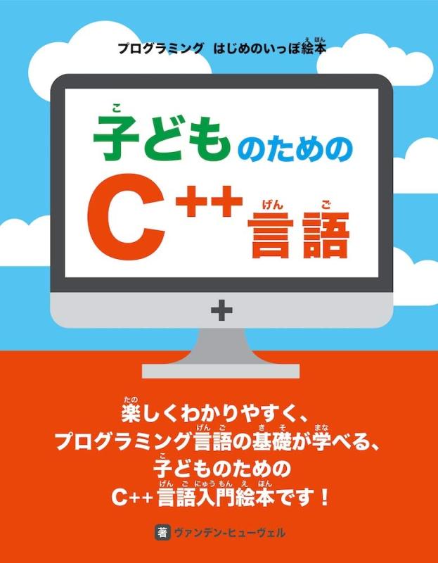 子どものためのC言語 (プログラミング はじめのいっぽ絵本)