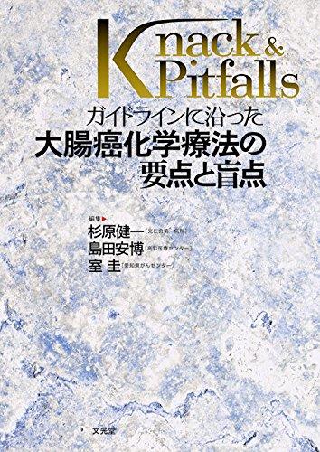 ガイドラインに沿った大腸癌化学療法の要点と盲点 (Knack &amp; pitfalls)