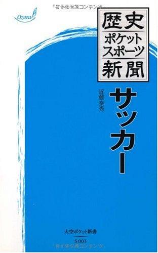 【中古】歴史ポケットスポーツ新聞 サッカー (大空ポケット新書 S 3)