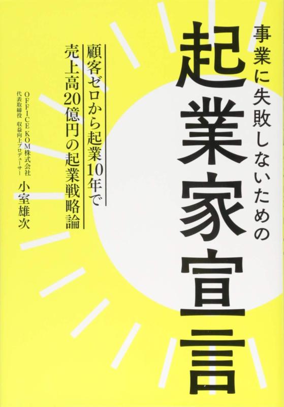 Rakuten - 【中古】事業に失敗しないための 起業家宣言