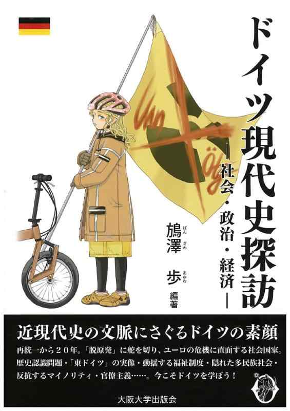 [Used] Exploring Modern German History - Society, Politics, and Economics - (Osaka University New Century Lecture Series)