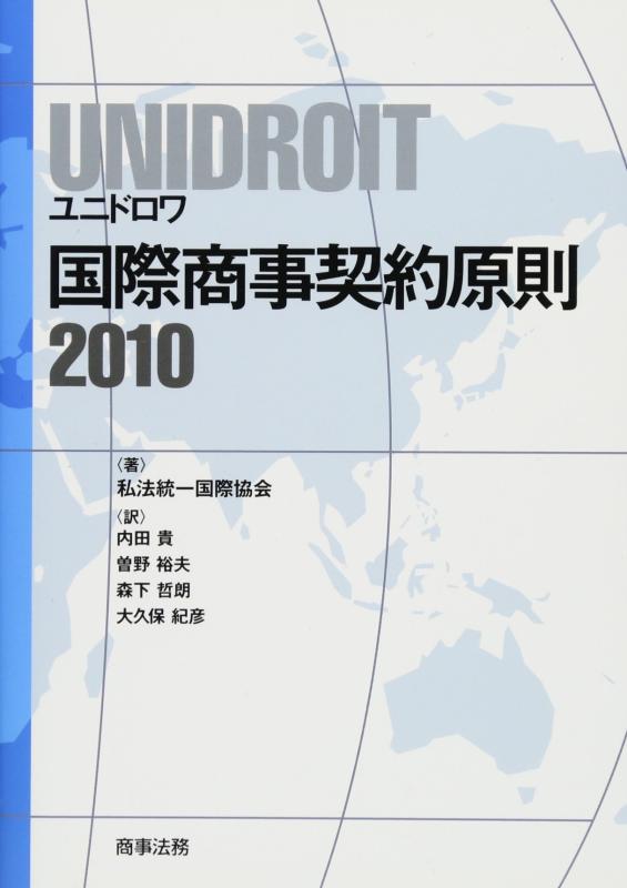 UNIDROIT 国際商事契約原則2010
