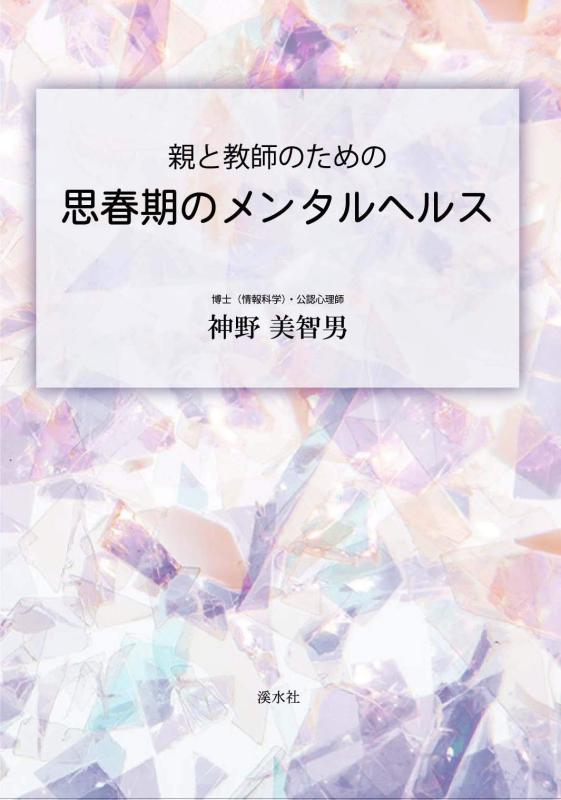 Rakuten - 【中古】親と教師のための 思春期のメンタルヘルス