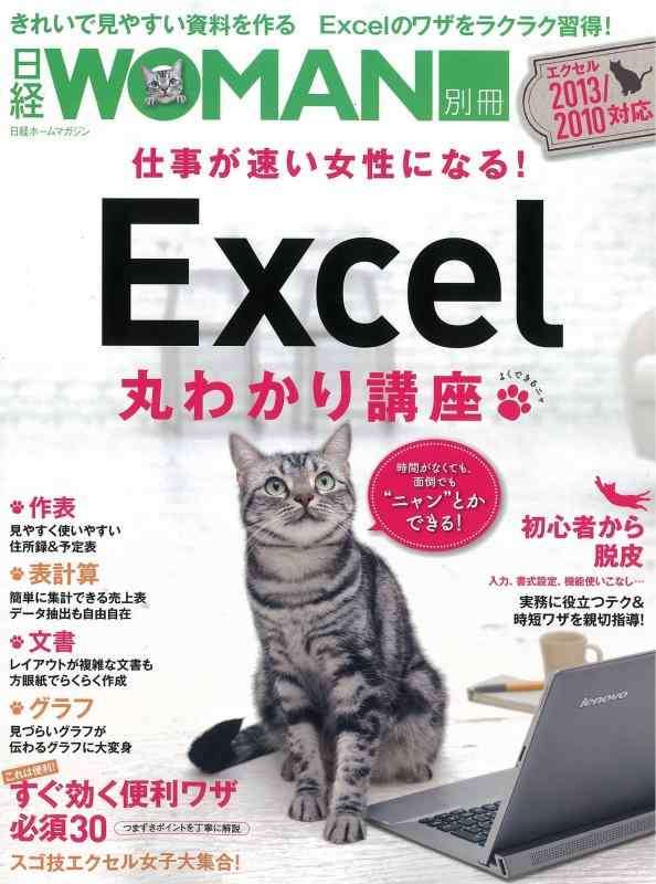 【中古】日経ホームマガジン 仕事が速い女性になる Excel丸わかり講座 (日経WOMAN別冊)