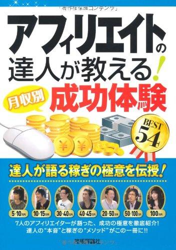 【中古】アフィリエイトの達人が教える 月収別成功体験BEST54 (得するコレだけ技)