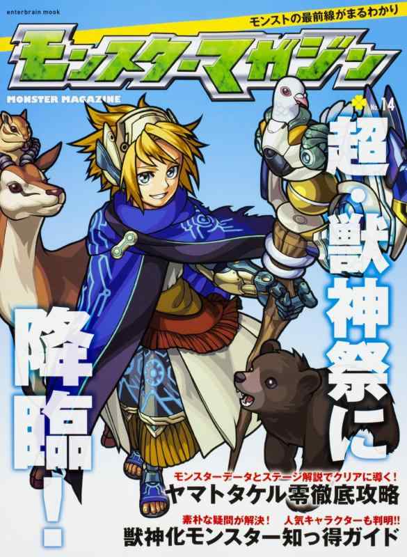 モンスターマガジン No.14 (エンターブレインムック)【 ご注文確定のタイミングについて 】 商品は他サイトでも販売しているため、在庫反映にタイムラグが生じる場合がございます。入れ違いで完売となった際は、速やかにメールでご連絡の上、キャンセルのお手続きをさせていただきます。 【 ご購入前の確認事項 】お届けする商品は、画像と全く同一の状態ではない場合がございます。 中古品のため、以下の点が含まれる可能性がございますが、動作に影響はございません。　 1. 微細なキズ、汚れ　 2. 経年劣化による変色や使用感 製品の性質をご了承の上、ご注文をお願いいたします。【 初期不良への対応ガイド 】商品到着後、まずは動作や状態のご確認をお願いします。初期不良に関しては、商品が到着後3日以内まで保証いたします。 1. 連絡先： 購入履歴内「ショップへ問い合わせ」よりご連絡ください。 2. 交換： 代わりの品がある場合は、最短で発送いたします。 3. 返金： 代替品がご用意できない場合に限り、キャンセル（全額返金）処理をさせていただきます。【 ご購入前にご確認ください：付属品について 】中古品の特性上、お届けする内容は以下の通りとなります。◯ 付属するもの： 本体の動作に必要最低限のパーツ（電源ケーブル等）× 付属しないもの： 外箱、取扱説明書、ドライバCD、その他限定特典△ 保証対象外： 封入されているダウンロードコードやシリアル番号（使用不可とお考えください）※商品名に「特典付」とあっても、中古品のため欠品している場合がございます。正確な内容を確認したい場合は、ご購入前に「ショップへ問い合わせ」よりお気軽にご質問ください。【 海外版ソフトのご注意点 】 「輸入版」「海外版」と記載のあるソフトは、日本版の本体では起動しない場合がございます。 1. 対応確認： ご使用のゲーム機で動作するか、必ず事前にお調べください。 2. メーカー保証： 日本国内のメーカーサポートは受けられません。 3. 返品・交換： 互換性がないことによる動作不良は、返品の対象外となります。