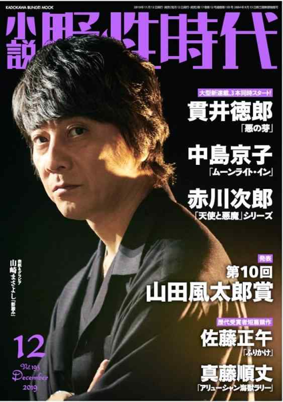 小説 野性時代 第193号 2019年 12月号 (KADOKAWA文芸MOOK 195)【 ご注文確定のタイミングについて 】 商品は他サイトでも販売しているため、在庫反映にタイムラグが生じる場合がございます。入れ違いで完売となった際は、速やかにメールでご連絡の上、キャンセルのお手続きをさせていただきます。 【 ご購入前の確認事項 】お届けする商品は、画像と全く同一の状態ではない場合がございます。 中古品のため、以下の点が含まれる可能性がございますが、動作に影響はございません。　 1. 微細なキズ、汚れ　 2. 経年劣化による変色や使用感 製品の性質をご了承の上、ご注文をお願いいたします。【 初期不良への対応ガイド 】商品到着後、まずは動作や状態のご確認をお願いします。初期不良に関しては、商品が到着後3日以内まで保証いたします。 1. 連絡先： 購入履歴内「ショップへ問い合わせ」よりご連絡ください。 2. 交換： 代わりの品がある場合は、最短で発送いたします。 3. 返金： 代替品がご用意できない場合に限り、キャンセル（全額返金）処理をさせていただきます。【 ご購入前にご確認ください：付属品について 】中古品の特性上、お届けする内容は以下の通りとなります。◯ 付属するもの： 本体の動作に必要最低限のパーツ（電源ケーブル等）× 付属しないもの： 外箱、取扱説明書、ドライバCD、その他限定特典△ 保証対象外： 封入されているダウンロードコードやシリアル番号（使用不可とお考えください）※商品名に「特典付」とあっても、中古品のため欠品している場合がございます。正確な内容を確認したい場合は、ご購入前に「ショップへ問い合わせ」よりお気軽にご質問ください。【 海外版ソフトのご注意点 】 「輸入版」「海外版」と記載のあるソフトは、日本版の本体では起動しない場合がございます。 1. 対応確認： ご使用のゲーム機で動作するか、必ず事前にお調べください。 2. メーカー保証： 日本国内のメーカーサポートは受けられません。 3. 返品・交換： 互換性がないことによる動作不良は、返品の対象外となります。