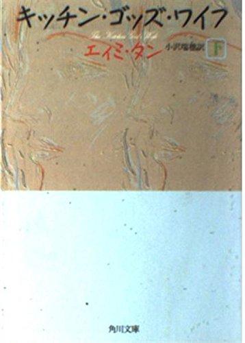 Rakuten - 【中古】キッチン・ゴッズ・ワイフ 下巻 (角川文庫 赤 タ 1-3)