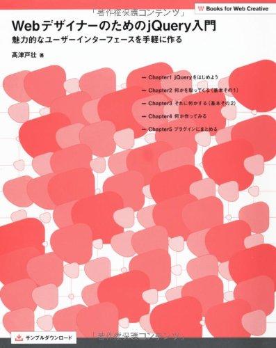 Webデザイナーのための jQuery入門　魅力的なユーザーインターフェースを手軽に作る (Books for Web Creative)
